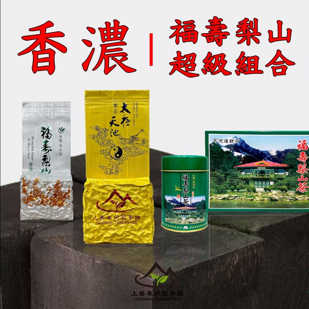 『福壽梨山香濃優惠組合』買茶現省500元 福壽山世外仙境，海拔最高三大福壽茶園