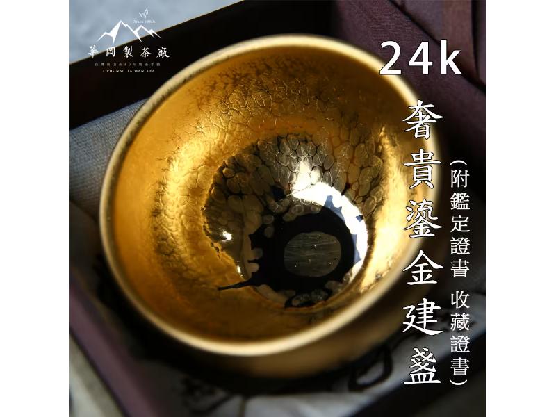 24K鎏金名家黃金建盞