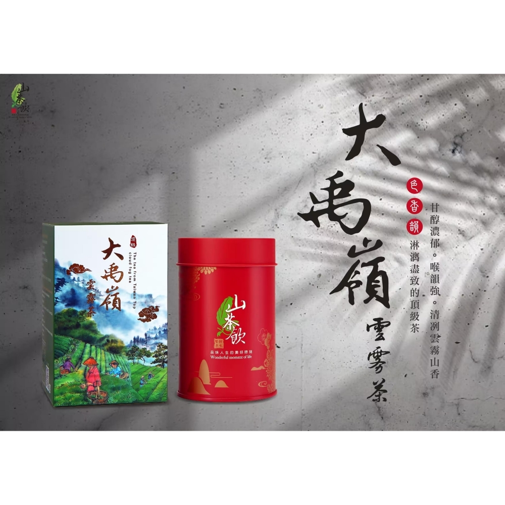 山茶飲招牌 大禹嶺雲霧茶紅罐