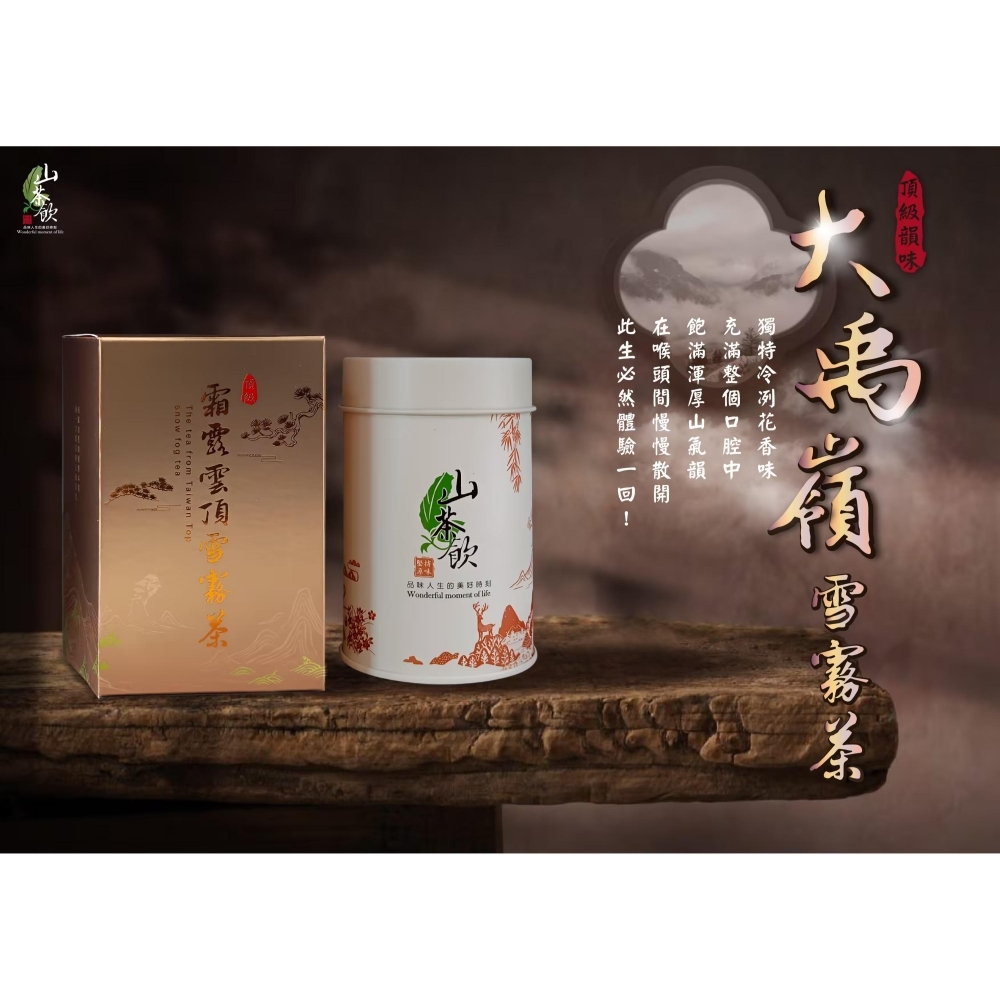 山茶飲招牌 大禹嶺霜