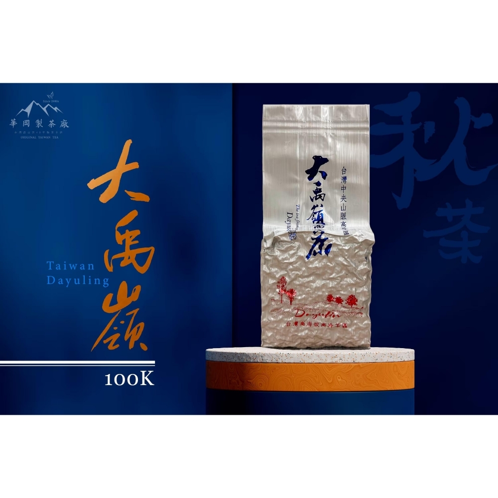 『 大禹嶺最強100k秋茶』必喝百k茶王(強香)